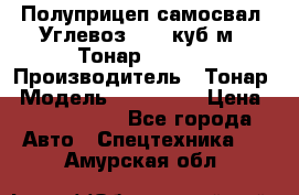 Полуприцеп самосвал (Углевоз), 45 куб.м., Тонар 952341 › Производитель ­ Тонар › Модель ­ 952 341 › Цена ­ 2 390 000 - Все города Авто » Спецтехника   . Амурская обл.